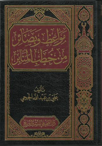 مواعظ وبصائر من خطب المنابر