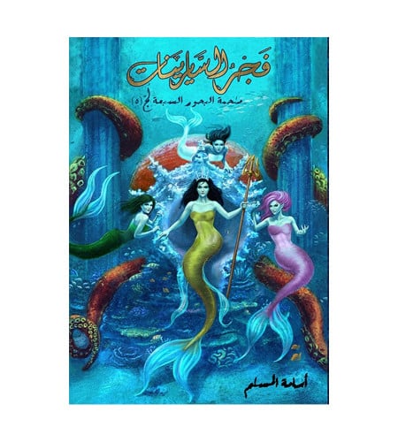 فجر السايرينات