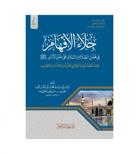 جلاء الأفهام الميسرة