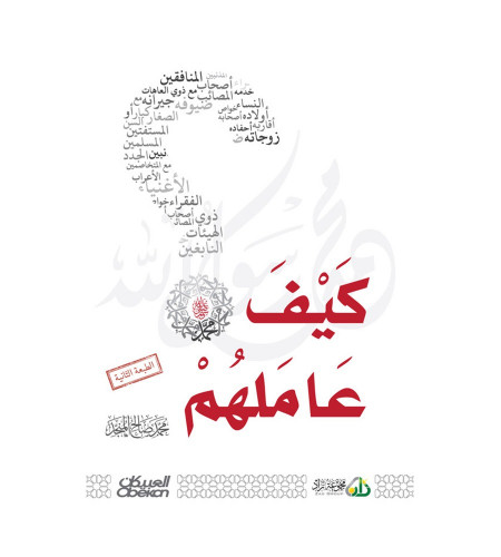 كيف عاملهم