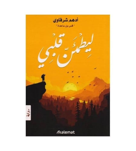 ليطمئن قلبي