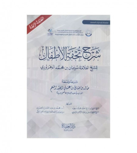 شرح تحفة الأطفال