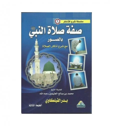 صفة صلاة النبي صلى الله عليه وسلم بالصور