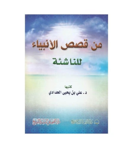 من قصص الأنبياء للناشئة