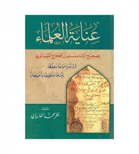 عناية العلماء