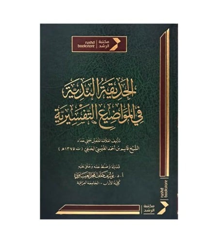 الحديقة الندية فى المواضيع التفسيرية
