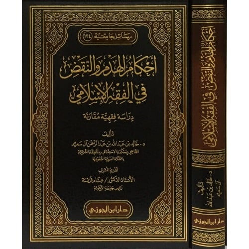 أحكام الهدم والنقض في الفقه الإسلامي