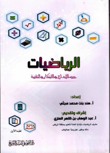 الرياضيات بين الإبداع والإبتكار والتقنية