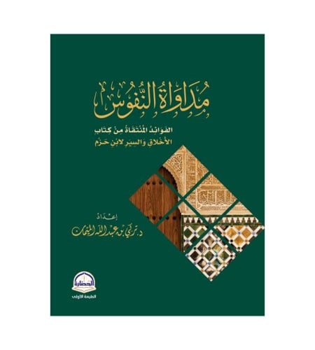 مداواة النفوس