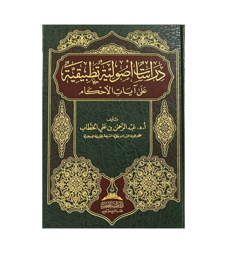 دراسات أصولية تطبيقية