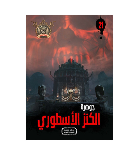 جوهرة الكنز الاسطوري 21