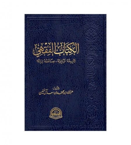 الكتاب الفقهي