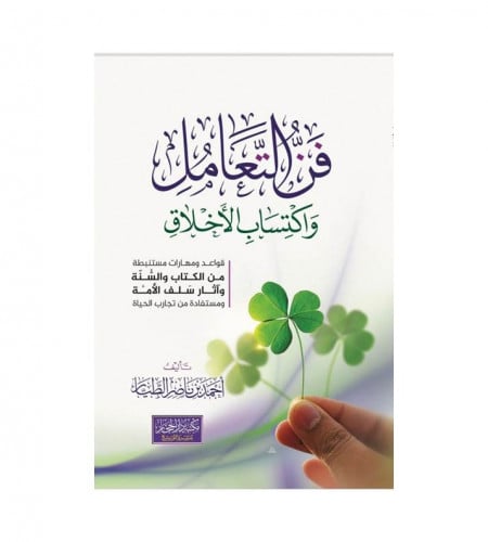 فن التعامل واكتساب الأخلاق