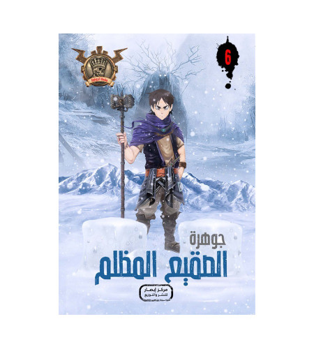 جوهرة الصقيع المظلم 6