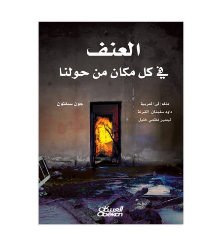 العنف في كل مكان من حولنا