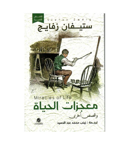 معجزات الحياة