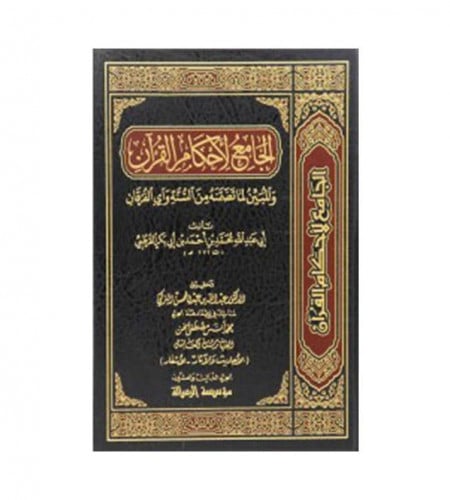 الجامع لأحكام القرآن