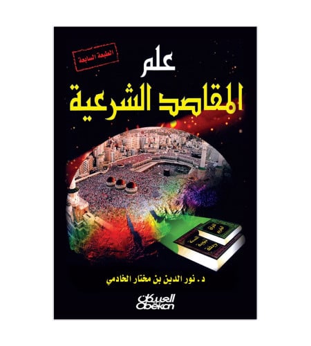 علم المقاصد الشرعية