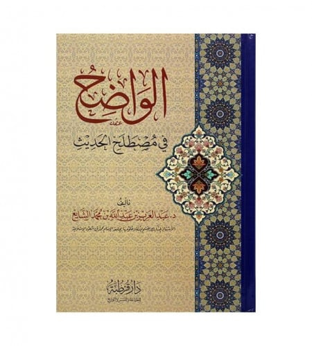 الواضح في مصطلح الحديث