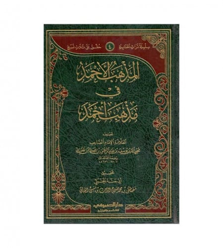 المذهب الأحمد في مذهب أحمد
