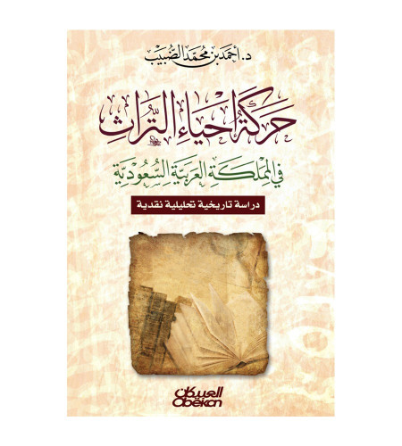 حركة إحياء التراث في المملكة العربية السعودية - در...