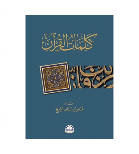 كلمات القرآن