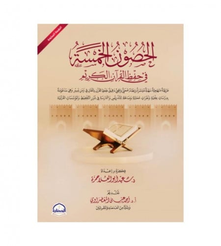 الحصون الخمسة في حفظ القرآن الكريم