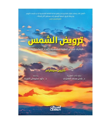 ترويض الشمس ابتكارات لتسخير الطاقة الشمسية و إمداد...