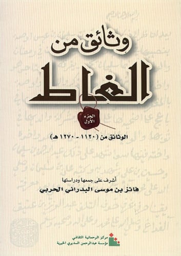 وثائق من الغاط