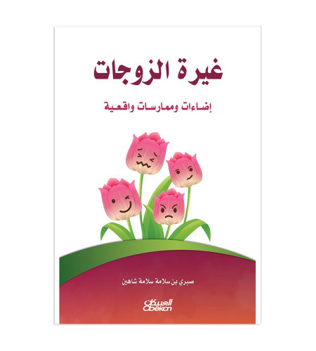 غيرة الزوجات