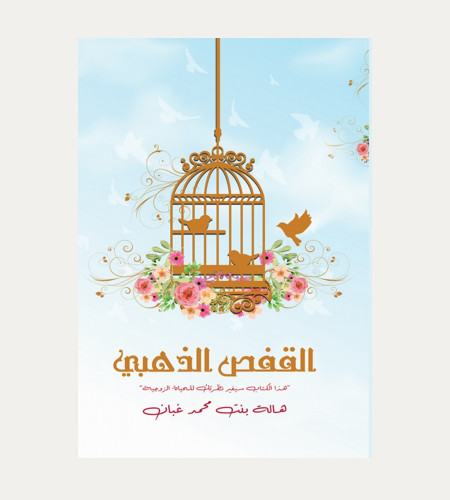 القفص الذهبي