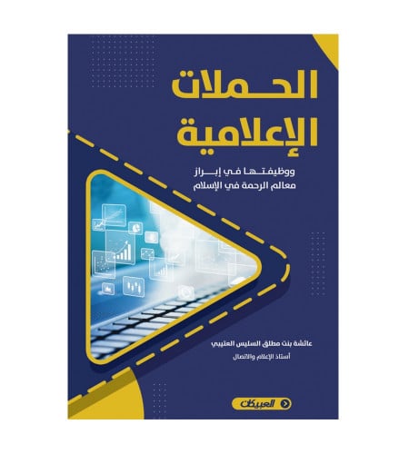 الحملات الإعلامية ووظيفتها في إبراز معالم الرحمة ف...