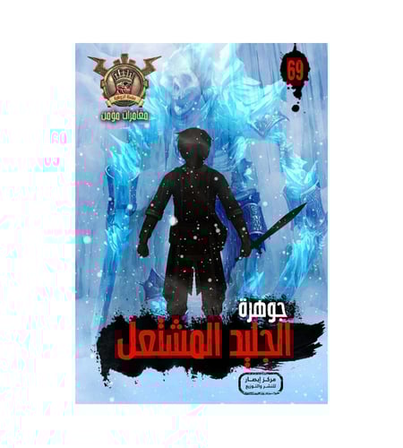 سلسلة الجوهرة من 61 الي 70