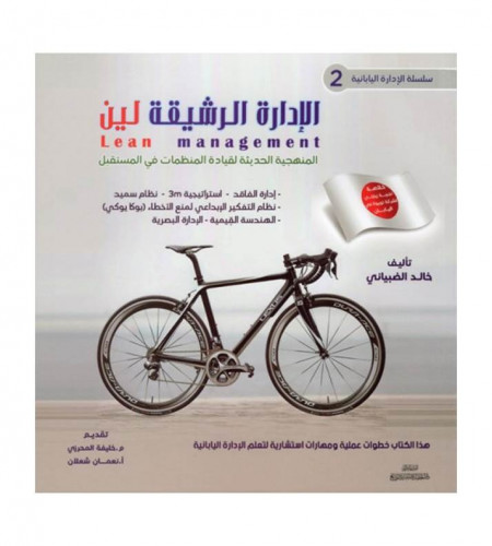 الإدارة الرشيقة لين ( 2)