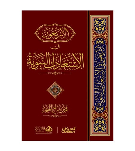الأربعون في الاستعاذات النبوية