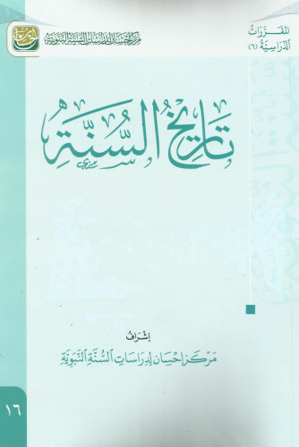 تاريخ السنة