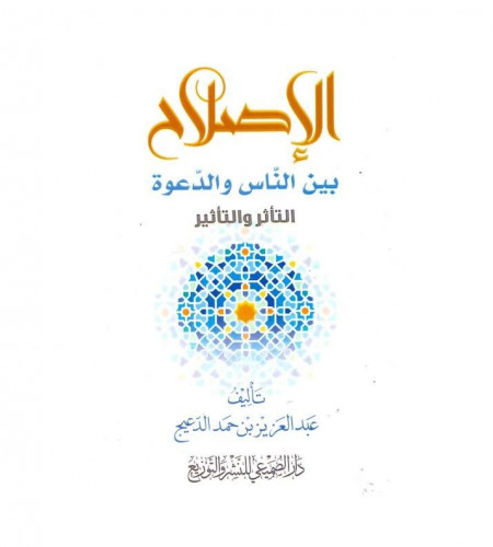 الإصلاح بين الناس والدعوة