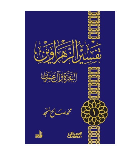 تفسير الزهراوين - سورة البقرة وآل عمران