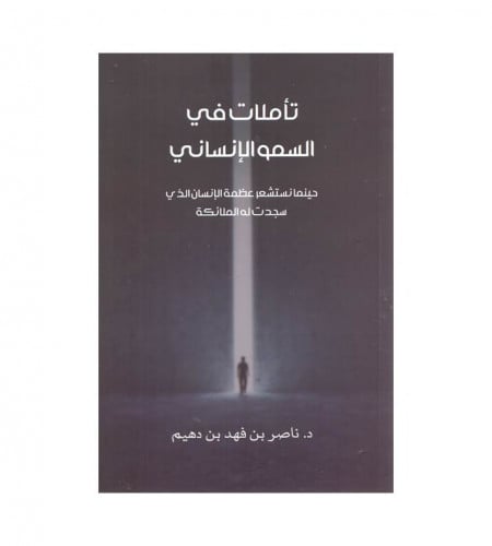 تأملات في السمو الإنساني