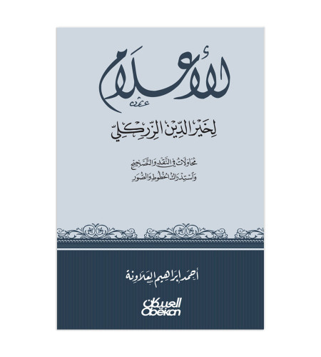 الأعلام لخير الدين الزركلي - محاولات في النقد والت...