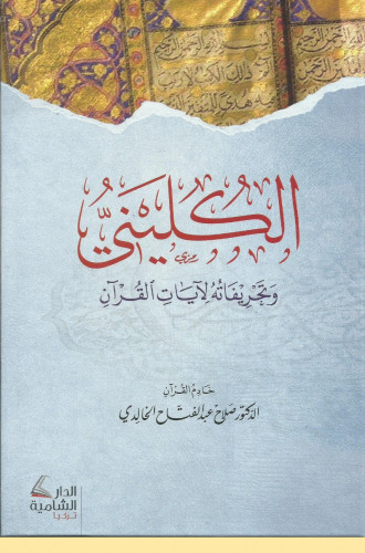 الكليني