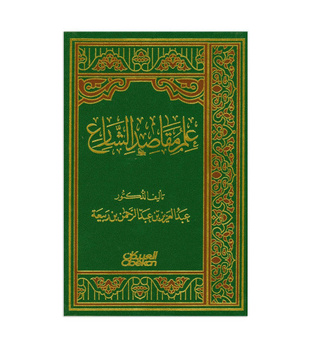 علم مقاصد الشارع