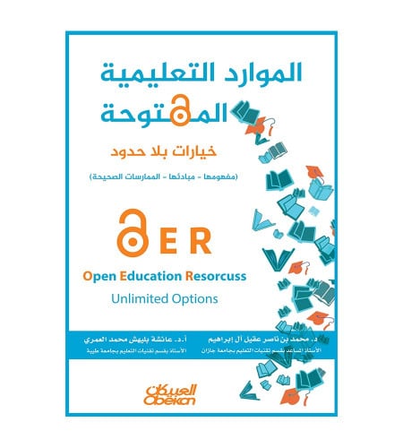 الموارد التعليمية المفتوحة - خيارات بلا حدود