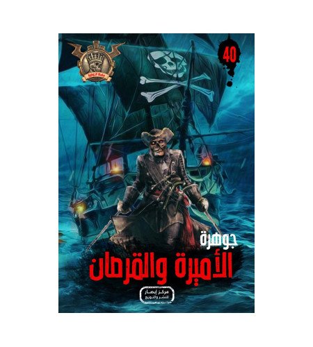 جوهرة الأميرة والقرصان 40