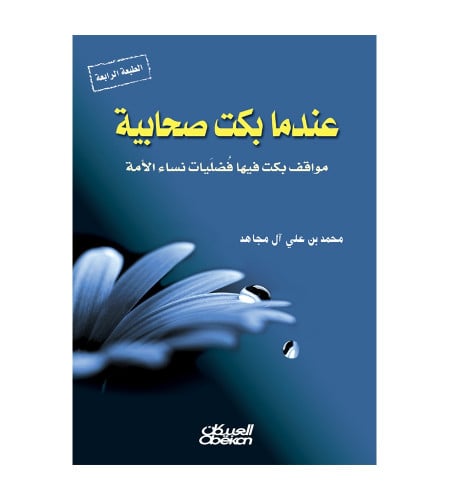 عندما بكت صحابية - مواقف بكت فيها فضليات نساء الأم...