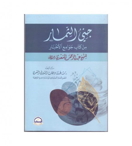 جنى الثمار من كتاب جوامع الأخبار