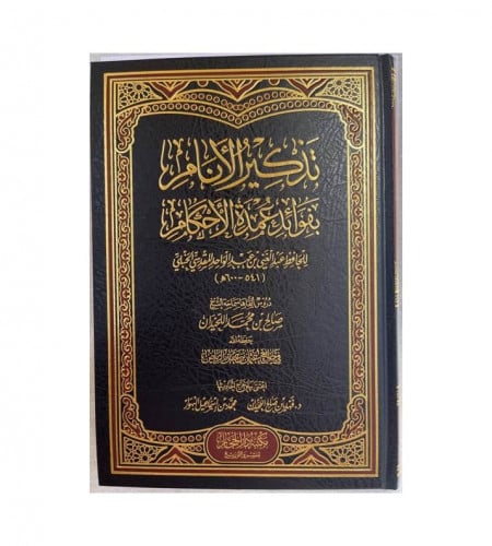 تذكير الأنام بفوائد عمدة الأحكام