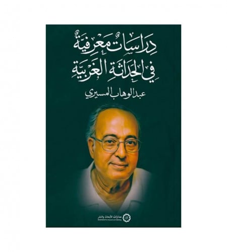 دراسات معرفية في الحداثة الغربية