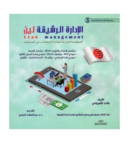 الإدارة الرشيقة لين ( 1- 3 )