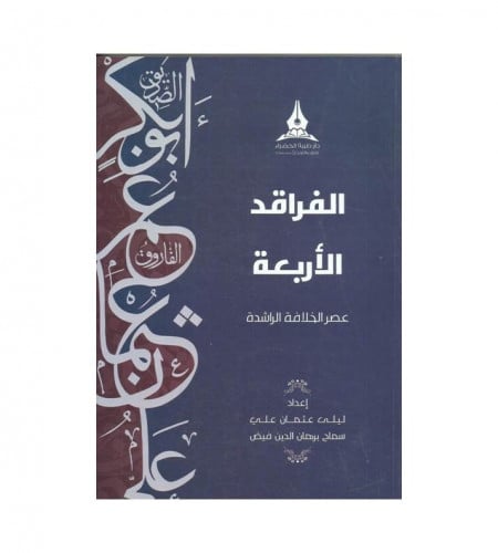الفراقد الأربعة